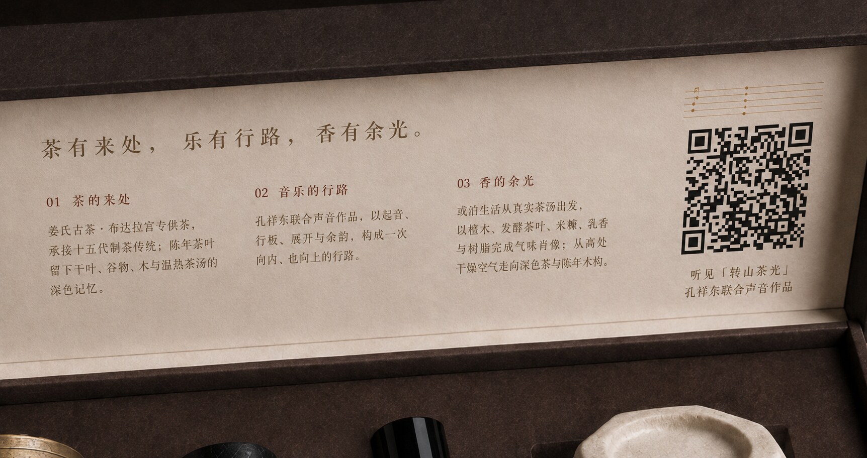 转山茶光礼盒内盖声音篇章与作品说明